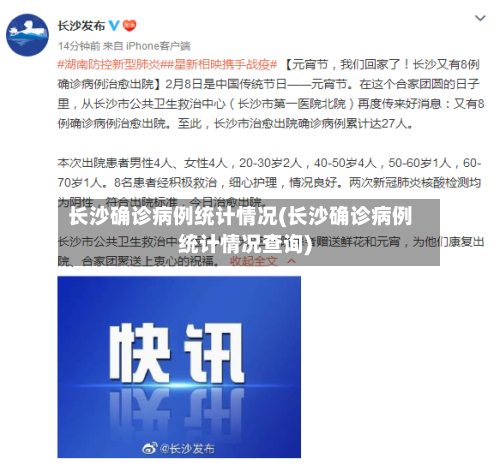 长沙确诊病例统计情况(长沙确诊病例统计情况查询)