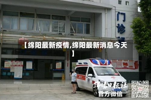 【绵阳最新疫情,绵阳最新消息今天】
