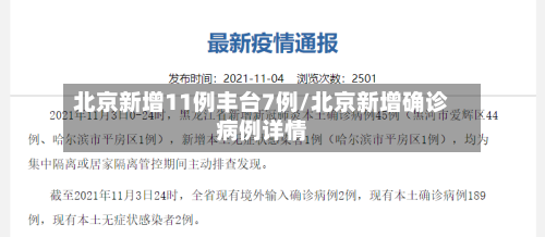 北京新增11例丰台7例/北京新增确诊病例详情