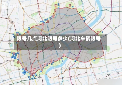 限号几点河北限号多少(河北车辆限号)