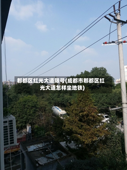 郫都区红光大道限号(成都市郫都区红光大道怎样坐地铁)