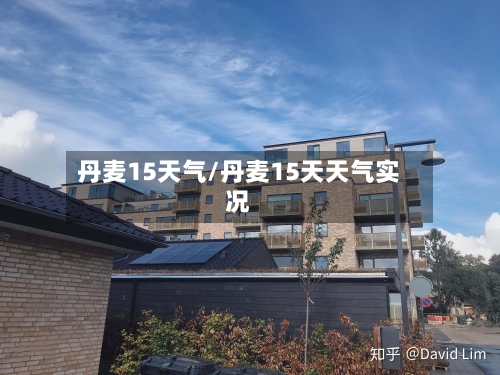 丹麦15天气/丹麦15天天气实况