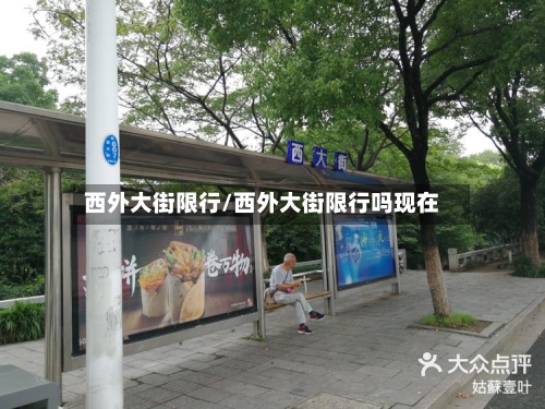 西外大街限行/西外大街限行吗现在