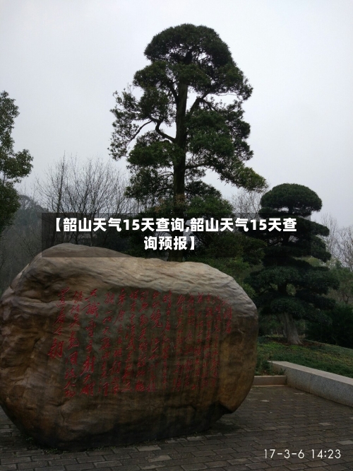 【韶山天气15天查询,韶山天气15天查询预报】