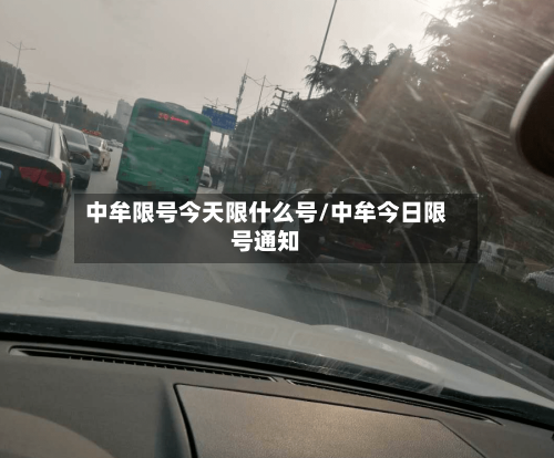中牟限号今天限什么号/中牟今日限号通知