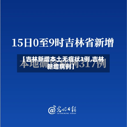 【吉林新增本土无症状3例,吉林新增病例】