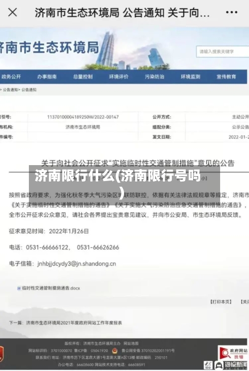 济南限行什么(济南限行号吗)