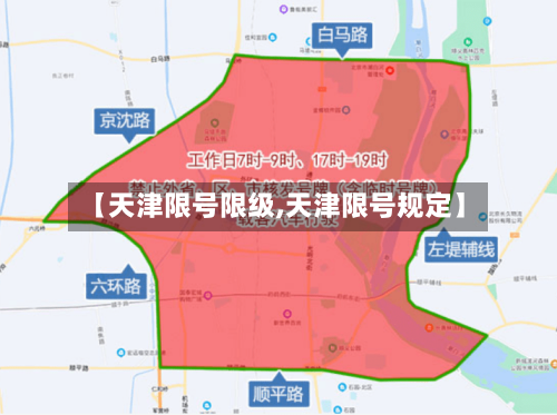 【天津限号限级,天津限号规定】