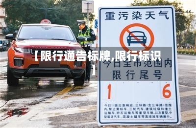 【限行通告标牌,限行标识】