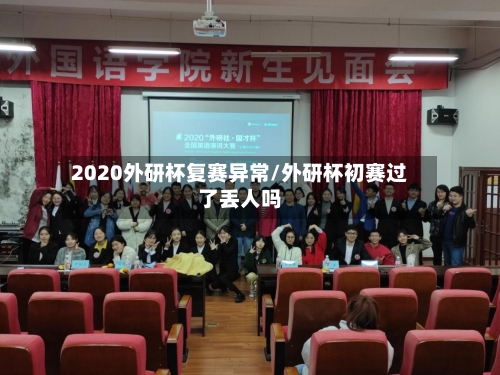 2020外研杯复赛异常/外研杯初赛过了丢人吗