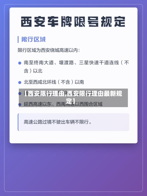 【西安限行理由,西安限行理由最新规定】