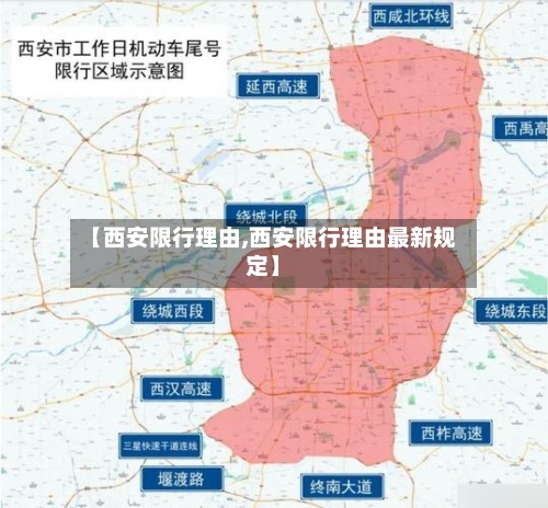 【西安限行理由,西安限行理由最新规定】