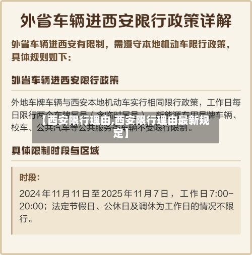 【西安限行理由,西安限行理由最新规定】