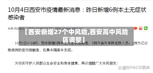 【西安新增27个中风险,西安高中风险区调整】