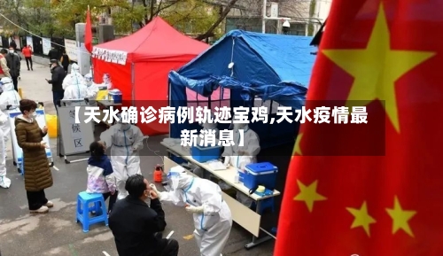 【天水确诊病例轨迹宝鸡,天水疫情最新消息】