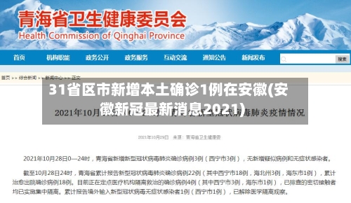 31省区市新增本土确诊1例在安徽(安徽新冠最新消息2021)