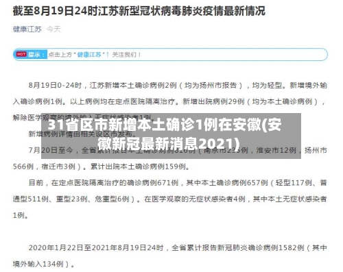 31省区市新增本土确诊1例在安徽(安徽新冠最新消息2021)