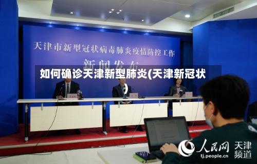 如何确诊天津新型肺炎(天津新冠状)