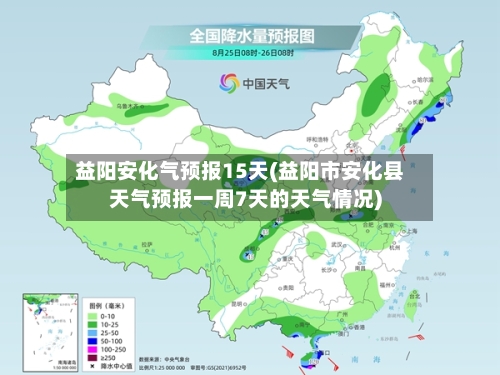 益阳安化气预报15天(益阳市安化县天气预报一周7天的天气情况)