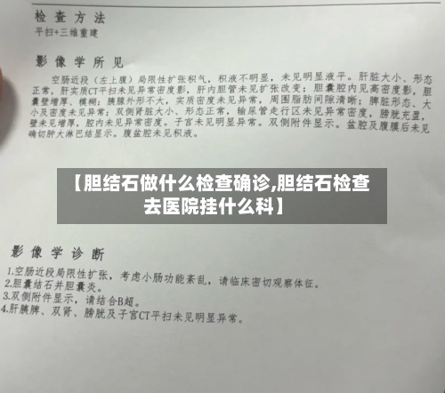 【胆结石做什么检查确诊,胆结石检查去医院挂什么科】