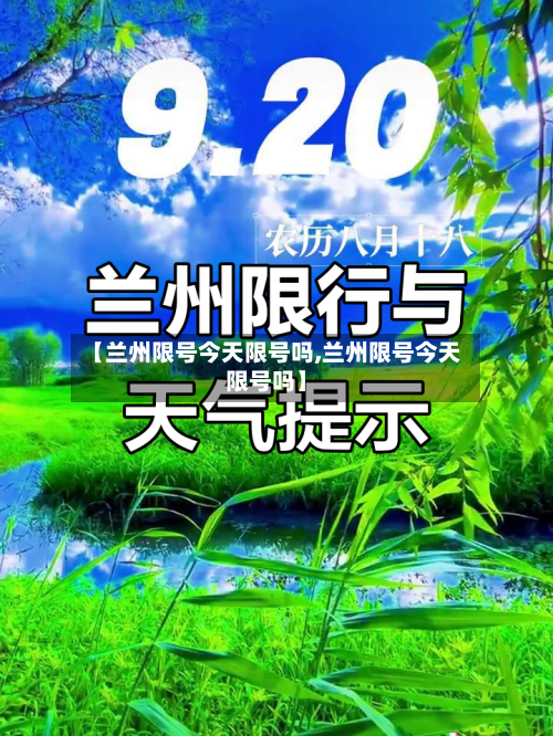 【兰州限号今天限号吗,兰州限号今天限号吗】