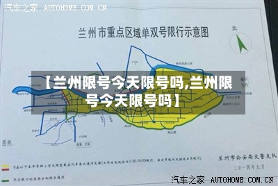 【兰州限号今天限号吗,兰州限号今天限号吗】