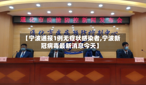 【宁波通报1例无症状感染者,宁波新冠病毒最新消息今天】