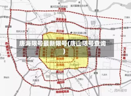 唐海限号最新限号(唐山限号查询)