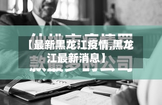 【最新黑龙江疫情,黑龙江最新消息】