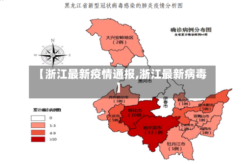 【浙江最新疫情通报,浙江最新病毒】