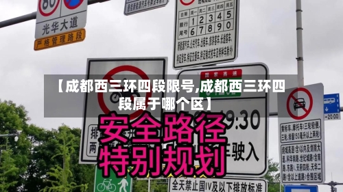 【成都西三环四段限号,成都西三环四段属于哪个区】