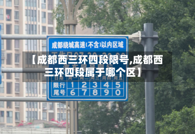 【成都西三环四段限号,成都西三环四段属于哪个区】