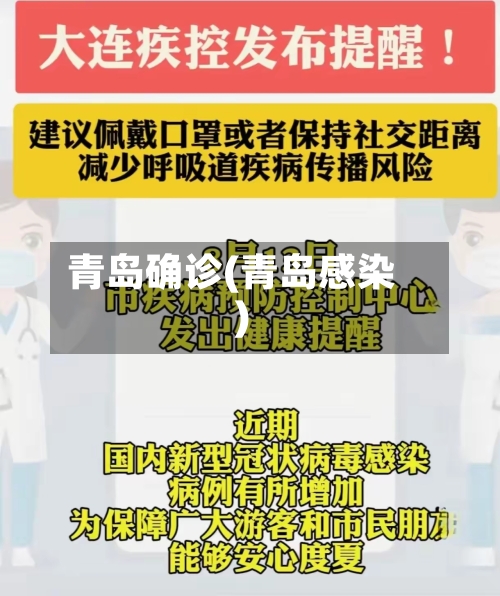 青岛确诊(青岛感染)