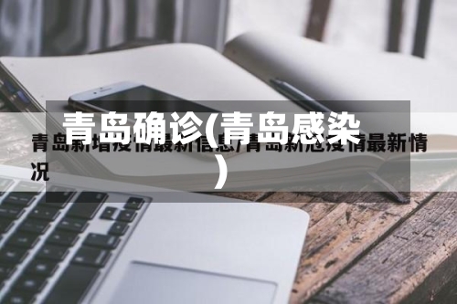 青岛确诊(青岛感染)