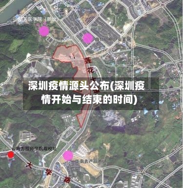 深圳疫情源头公布(深圳疫情开始与结束的时间)