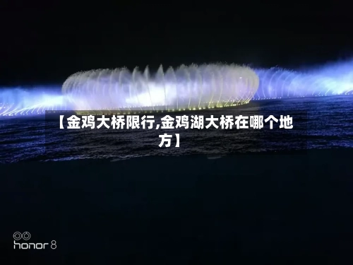 【金鸡大桥限行,金鸡湖大桥在哪个地方】