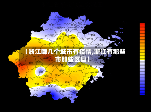 【浙江哪几个城市有疫情,浙江有那些市那些区县】