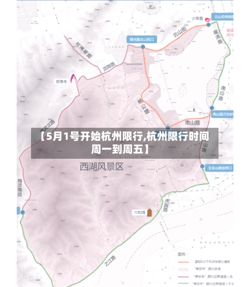 【5月1号开始杭州限行,杭州限行时间周一到周五】