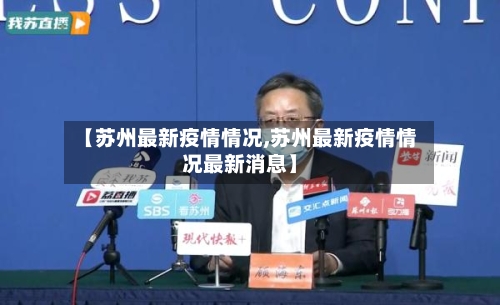 【苏州最新疫情情况,苏州最新疫情情况最新消息】