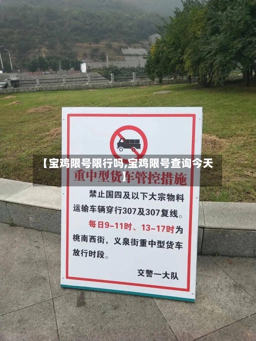 【宝鸡限号限行吗,宝鸡限号查询今天】