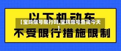 【宝鸡限号限行吗,宝鸡限号查询今天】