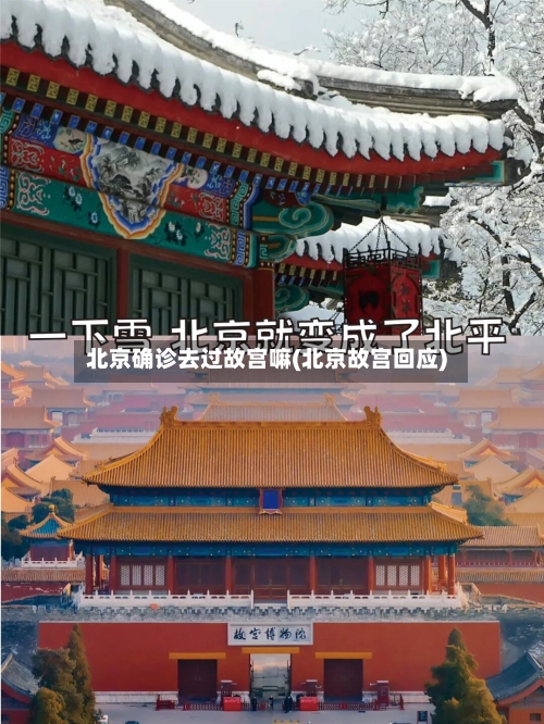 北京确诊去过故宫嘛(北京故宫回应)