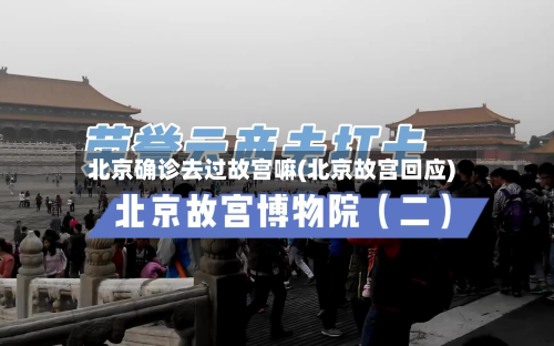 北京确诊去过故宫嘛(北京故宫回应)