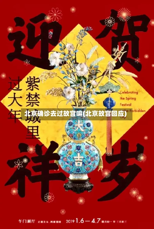 北京确诊去过故宫嘛(北京故宫回应)