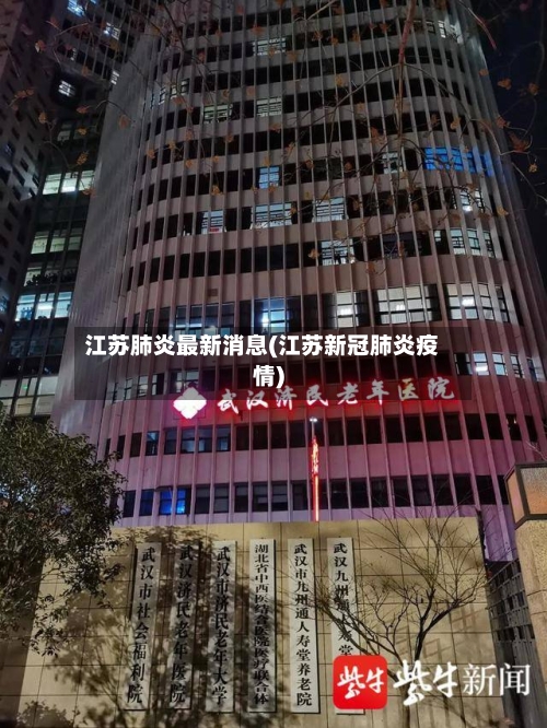 江苏肺炎最新消息(江苏新冠肺炎疫情)