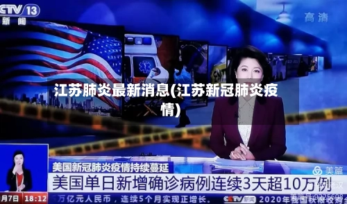 江苏肺炎最新消息(江苏新冠肺炎疫情)