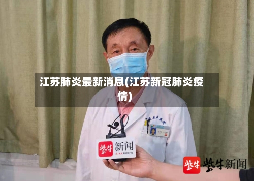 江苏肺炎最新消息(江苏新冠肺炎疫情)