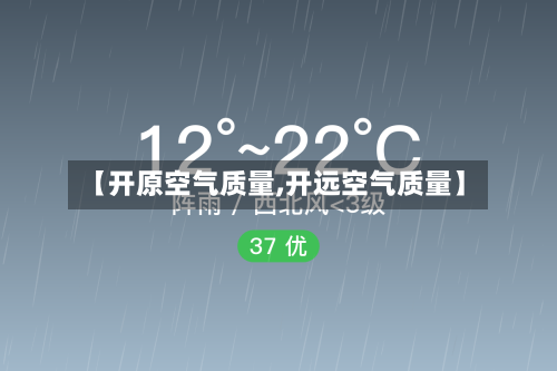 【开原空气质量,开远空气质量】