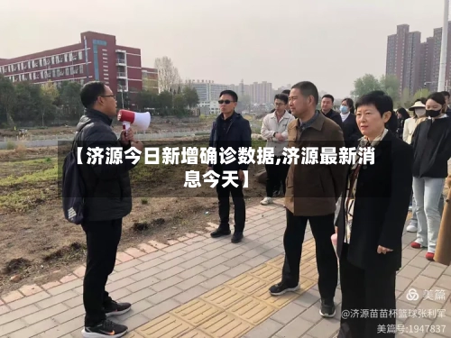 【济源今日新增确诊数据,济源最新消息今天】