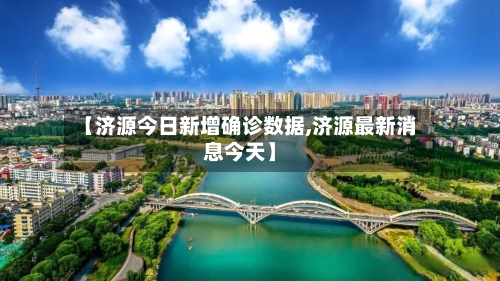 【济源今日新增确诊数据,济源最新消息今天】